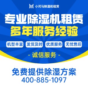 山东除湿机租赁_山东工业除湿机出租_小河马送货上门